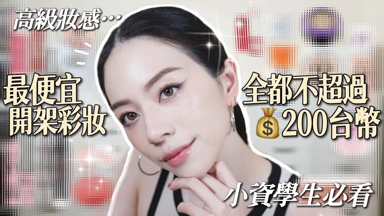 💰200以內$小資學生族必關注!全臉彩妝!開架這些最便宜!小屈/康是美/寶雅各大藥妝店都買得到!