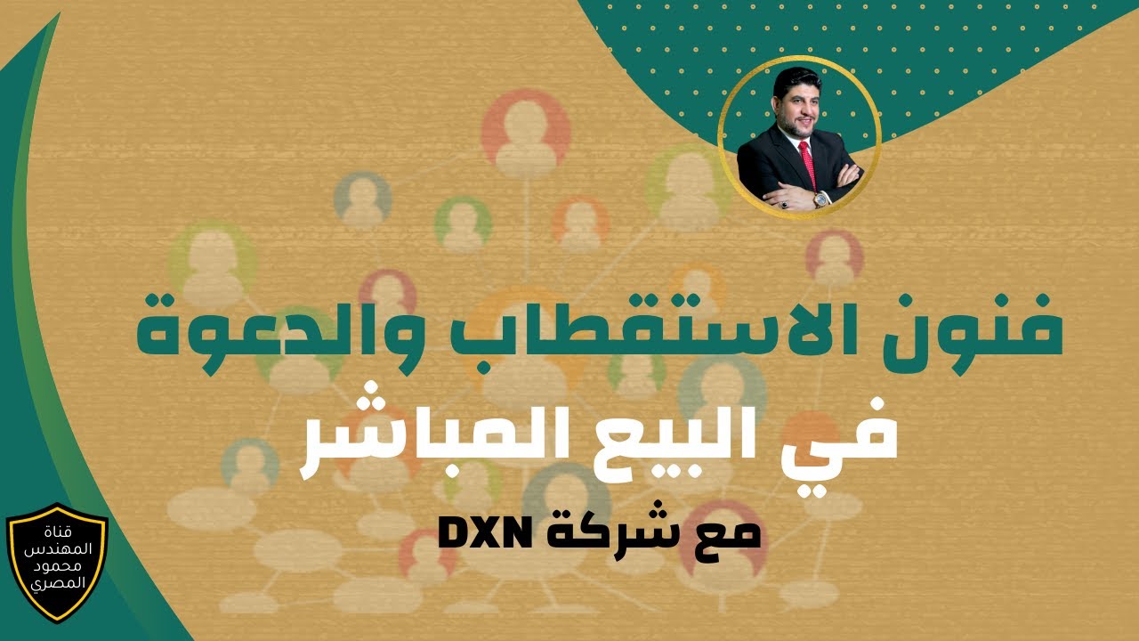 لاتبدأ رحلتك في الاستقطاب والدعوة مع البيع المباشر قبل مشاهدة هذا الفيديو -المهندس محمود المصري 2022