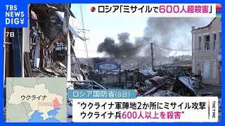 ミサイル攻撃でウクライナ兵600人以上殺害発表　ロシア国防省　一方的戦闘終了で戦闘激化か｜TBS NEWS DIG