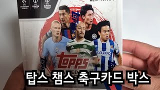 챔스 축구카드 박스 개봉! 한정판 메시 카드 나옴