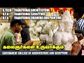 Govt College Of Architecture and Sculpture | மரபுக் கலைகளைக் கற்றுத்தரும் அரசுக் கல்லூரி