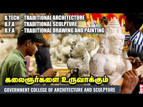 Govt College Of Architecture and Sculpture | மரபுக் கலைகளைக் கற்றுத்தரும் அரசுக் கல்லூரி