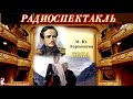 МИХАИЛ ЮРЬЕВИЧ ЛЕРМОНТОВ - &quot;БЭЛА&quot;- РАДИОСПЕКТАКЛЬ