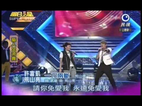 明日之星0804日#197集 藝人交流荒山亮許富凱演唱一刀兩斷