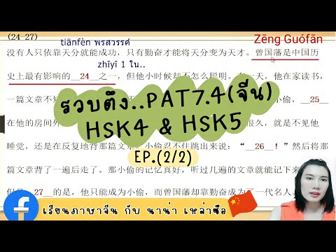 (Ep.2/2)ติวเข้มจีนPAT7.4#HSK4#HSK5เรียนภาษาจีน กับ นาน่า เหล่าซือ #nanalaoshi88@JeeraLana