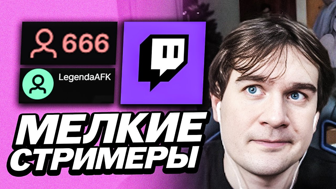 БРАТИШКИН ПРО МАЛЕНЬКИЕ ОНЛАЙНЫ НА ТВИЧЕ И ПРО ВТОРОЙ КАНАЛ | ПРО МЕЛКИХ СТРИМЕРОВ