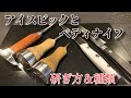 [バーツール紹介]アイスピック＆ペティナイフ ご参考にして下さい