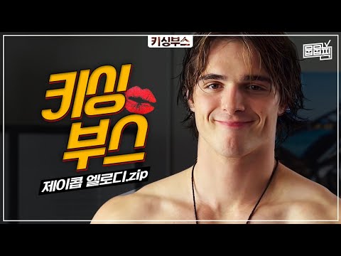 키싱 부스 제이콥 엘로디 매력 모음 | Netflix | The <strong>Kissing</strong> Booth [뭅뭅픽]