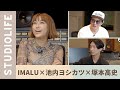 【ゲスト: IMALU】お金事情や出会っていたかもしれない過去について。