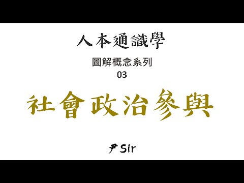 人本通識學 - 圖解概念系列 03：社會政治參與