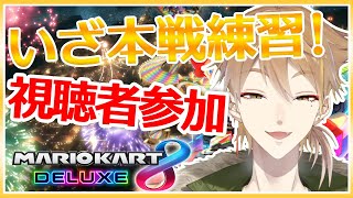 【本戦練習】視聴者参加型！まだまだ練習するぞ！！！【#マリカ】