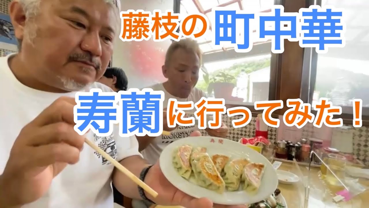 藤枝の町中華 寿蘭 に行ってみた！