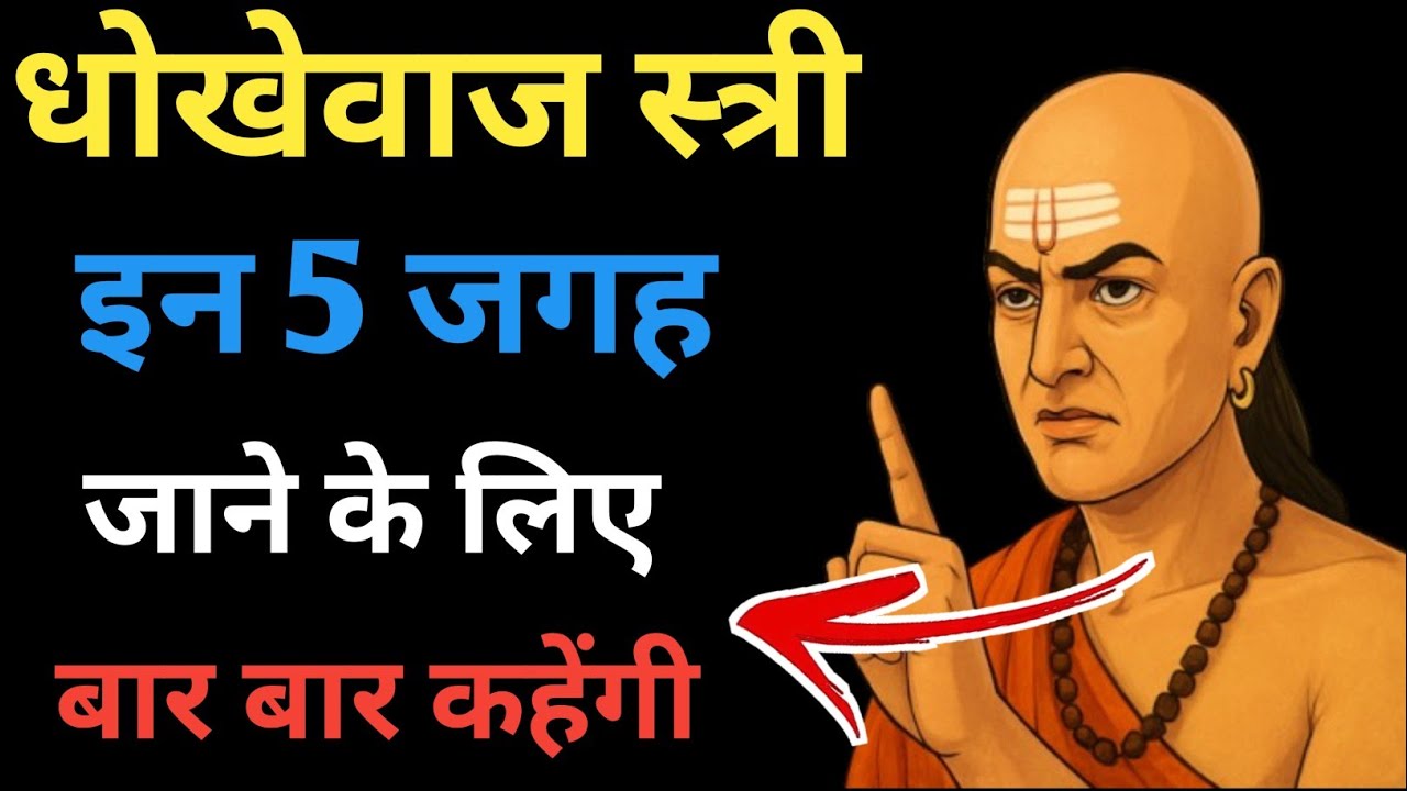 धोखेबाज़ स्त्री बार-बार इन 5 जगहों पर जाने को कहेगी | Chanakya Niti