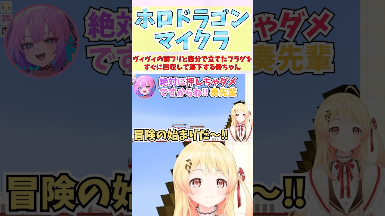 ヴィヴィの前フリと自分で立てたフラグをすぐに回収して落下する奏ちゃん #shorts  #ホロライブ #切り抜き #vtuber #音乃瀬奏 #綺々羅々ヴィヴィ #大空スバル #ホロ切り抜き
