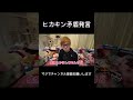 ヒカキン矛盾発言