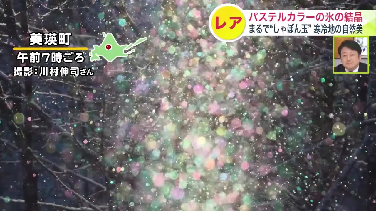 虹色のダイヤモンドダスト】けさの美瑛町でカラフルに光輝く！三連休の