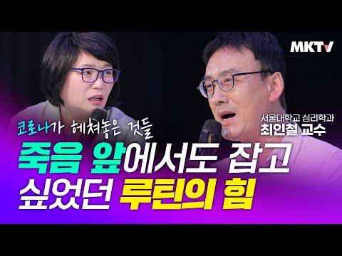 🖐🏻코로나가 헤쳐놓은 것들, 죽음앞에서도 잡고 싶었던 루틴의 힘 - 서울대 심리학과 최인철 교수 &amp;#39;<strong>내일수업</strong>&amp;#39;