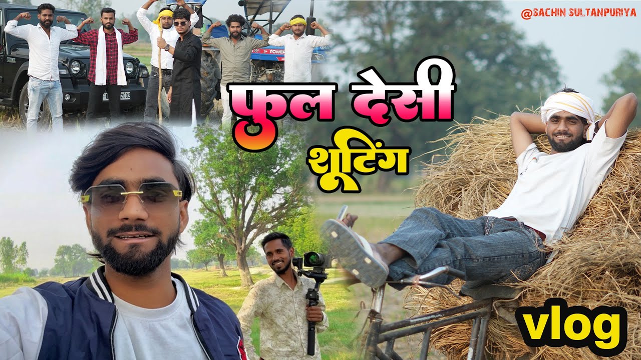 फुल देशी शूटिंग new vlog ❤️ #sachinsultanpuriya #newvlog #vlog #deshishooting