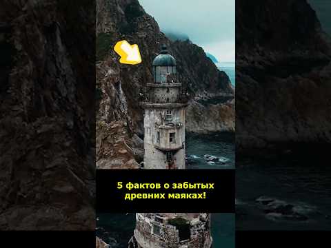 5 фактов о забытых древних маяках! #История #Маяк #ДревнийМир #Море #Факты