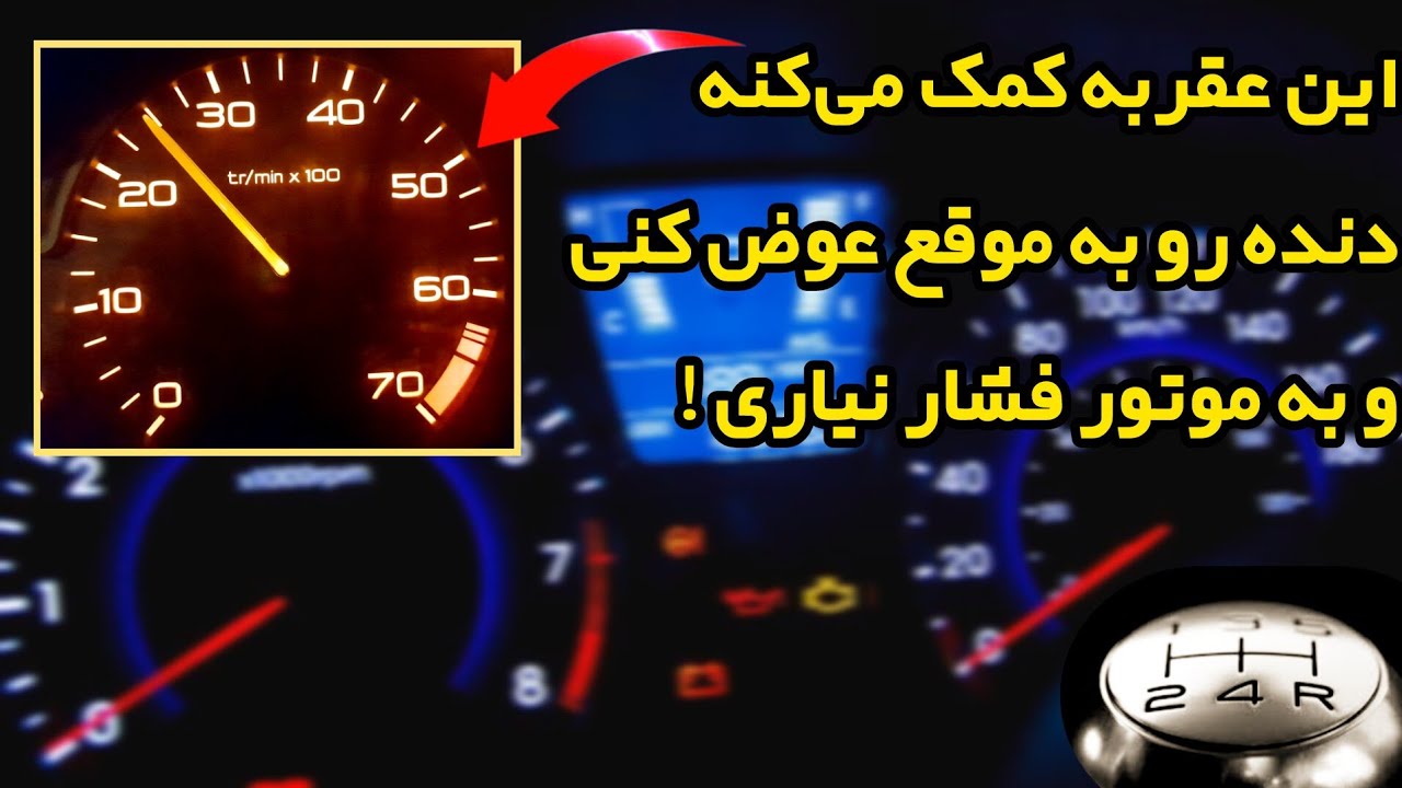 معرفی و کاربرد عقربه دور موتور در صفحه کیلومتر خودرو 