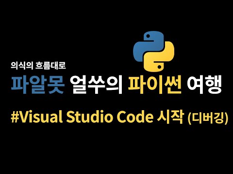 파이썬 코딩 여행 - Visual Studio Code 시작 (디버깅 해보기)