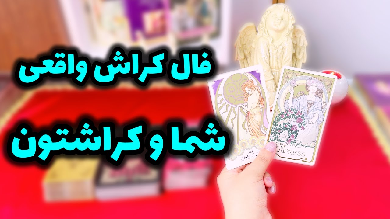 فال کراش | شما و کراشتون در همین لحظه