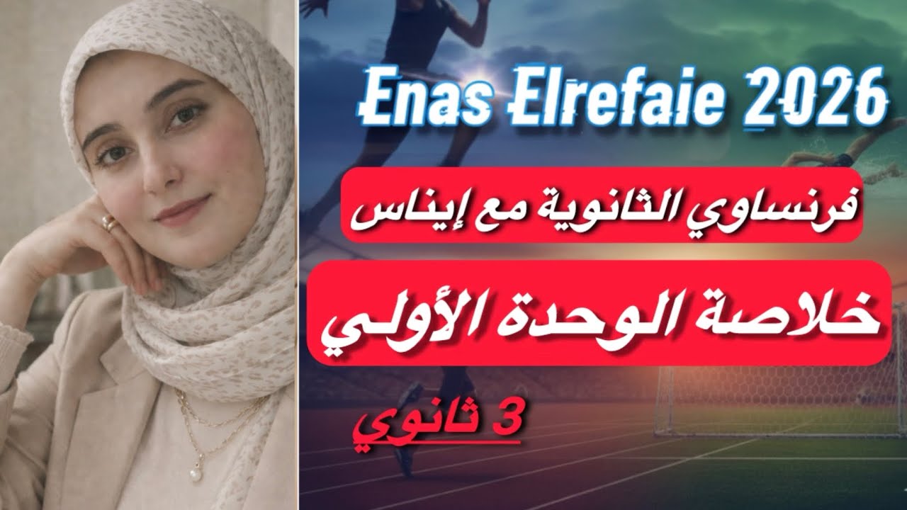 خلاصة الوحدة الأولى فرنساوي ثالثة ثانوي 2026 + حل أسئلة من امتحانات الأعوام السابقة