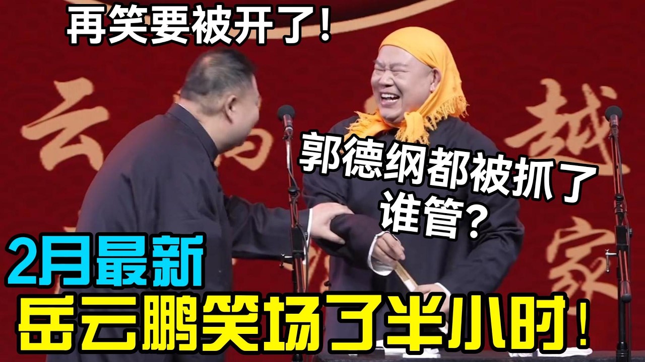 【春节最新】岳云鹏笑场了半小时！孙越：再笑要被开了！岳云鹏：郭德纲都被抓了，谁管！#岳云鹏 #孙越  #郭德纲 #于谦  #德云社 #老相声 #郭德纲于谦 #助眠相声