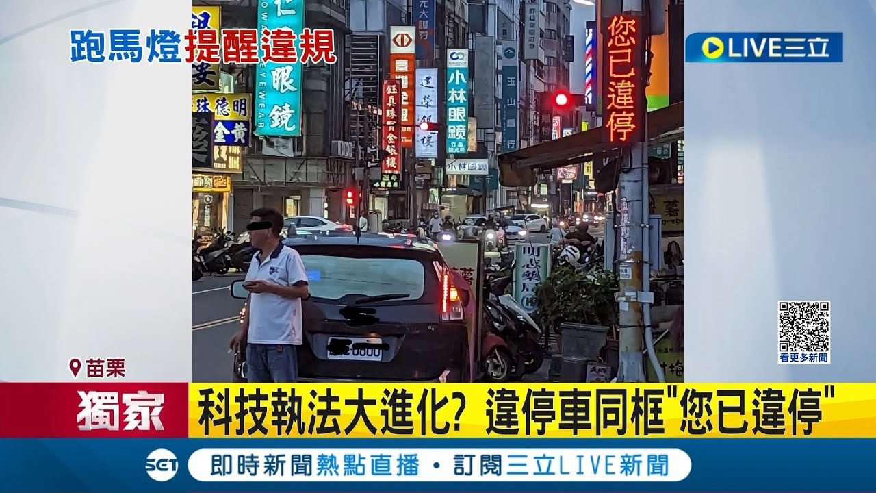 科技執法大進化? 違停車同框"您已違停" 桃園高鐵6/15科技執法 跑馬燈秀"違停請駛離"宣導│記者 石明啟 黃孟珍 張峻棟 邱瑞揚│【LIVE大現場】20230525│三立新聞台