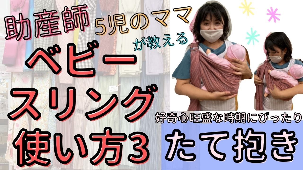 How to use a baby sling ③: Taught by Ayano, a mother of 5 and