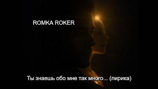 Romka Roker Ты Знаешь Обо Мне Так Много