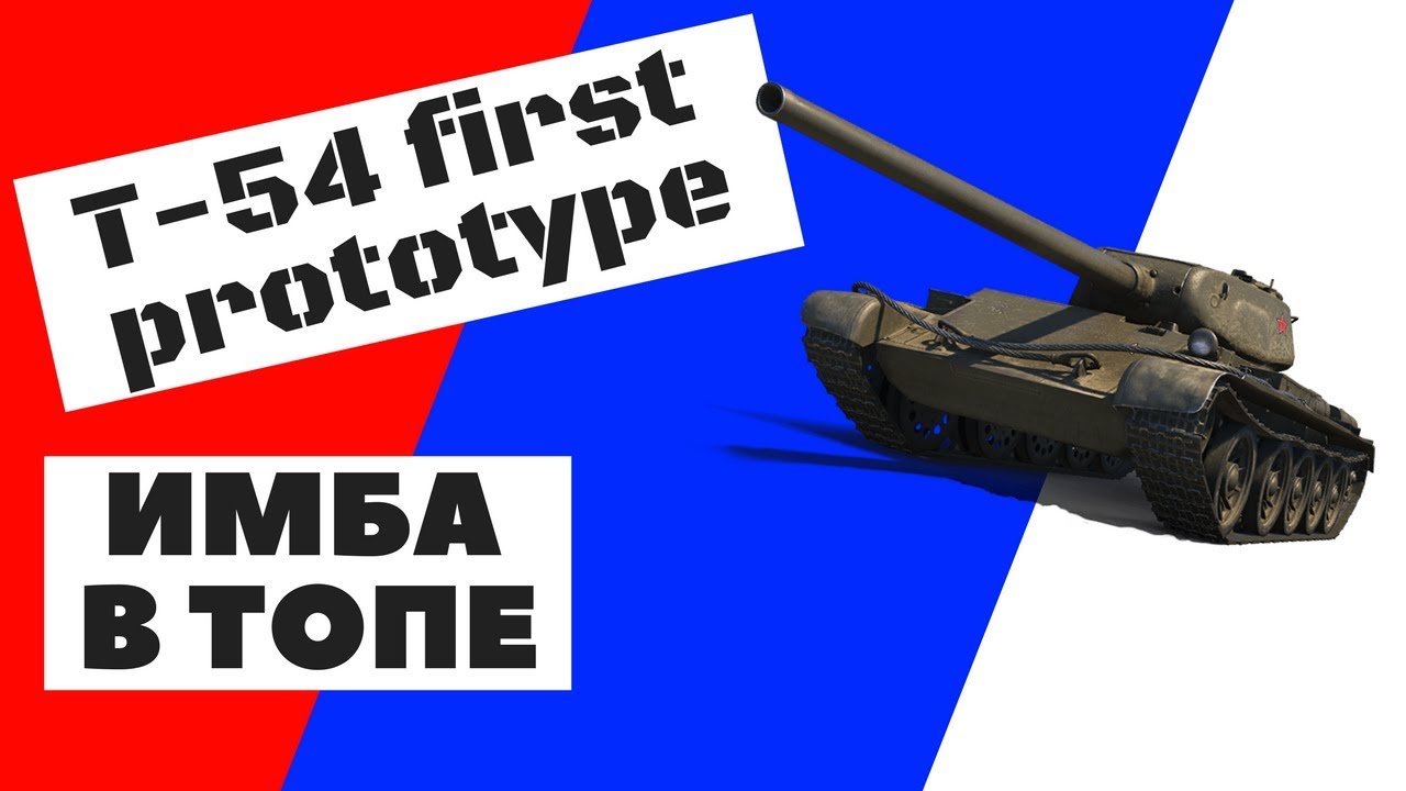 Т54 первый прототип (T-54 first prototype) - имба в топе - YouTube