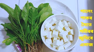 পনীৰৰ লগত পালেং শাক এনেকৈ বনালে মাছ মাংস একো নালাগে | Palak Paneer Recipe |
