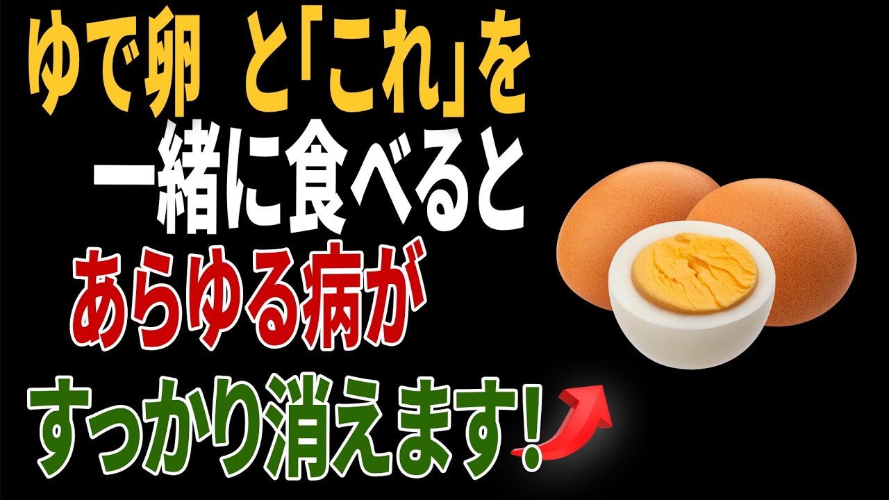 ゆで卵と一緒に食べれば薬より良い食材3つ！秘伝レシピ2選と相性の悪い食材まで完全解説｜高齢者の健康