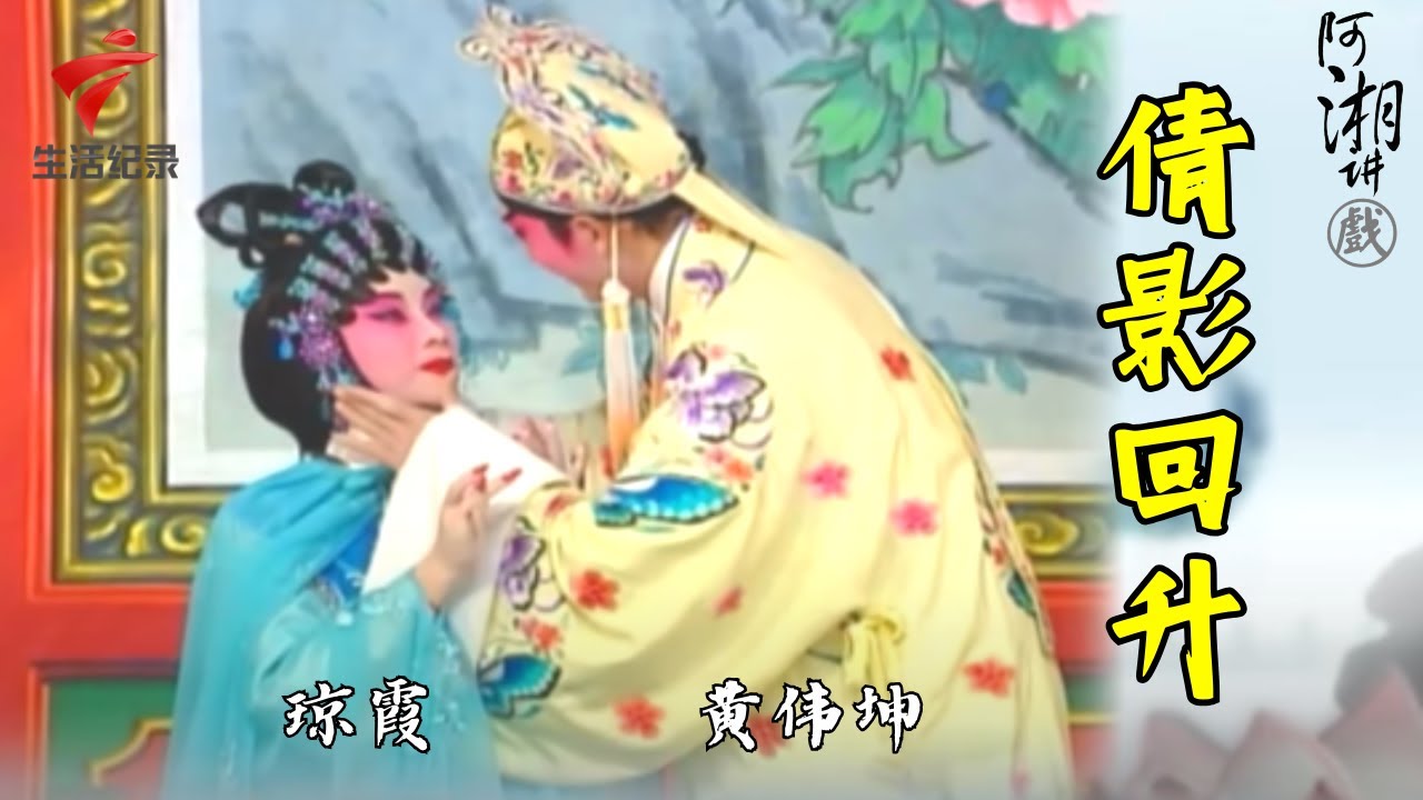 琼霞 黄伟坤《倩影回升》,唱腔柔美精彩好看【阿湘讲戏·精编】粤剧|cantonese opera