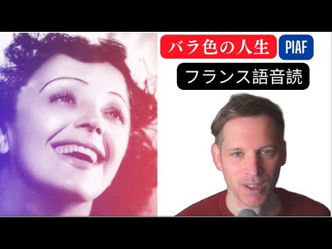 エディット・ピアフバラ色の人生のかしを音読します。 - YouTube