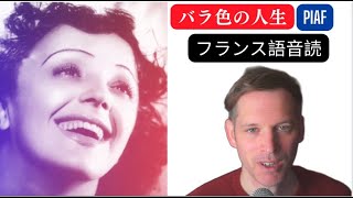 エディット・ピアフバラ色の人生のかしを音読します。 - YouTube