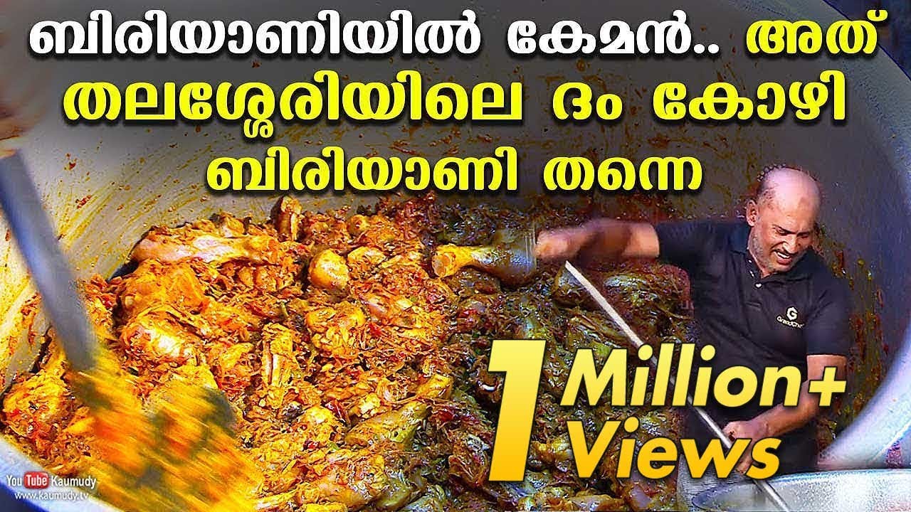 ബിരിയാണിയിൽ കേമൻ.. അത് തലശ്ശേരിയിലെ ദം കോഴി ബിരിയാണി തന്നെ | Exquisite Thalassery Dum Biriyani