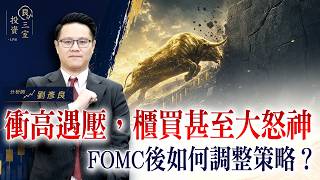 衝高遇壓，櫃買甚至大怒神，FOMC後如何調整策略？｜投資良三室 2026.09.17｜劉彥良