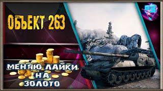 🛠 ОБ.263 🛠 ПУТЬ К ПТ ОМОНУ 268/4 🛠 МЕНЯЮ ЛАЙКИ НА ЗОЛОТО 🛠 СТРИМ WORLD OF TANKS 🛠