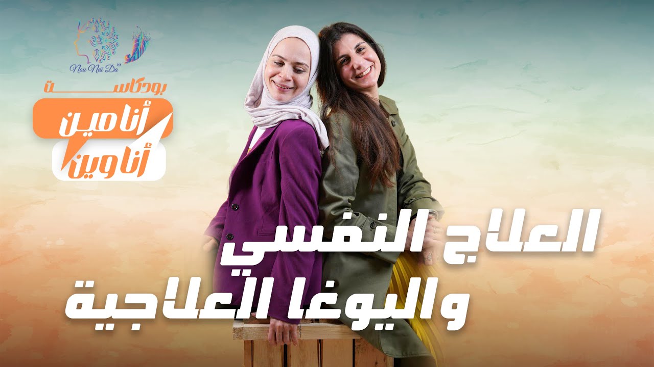 أنا مين أنا وين من العلاج النفسي واليوغا العلاجية - YouTube
