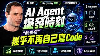 AI Agent 爆發時刻:Andrej Karpathy 說「我現在幾乎不再自己寫 code」