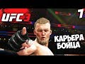 UFC 3 КАРЬЕРА ЗА БОЙЦА - ЭДСОН БАРБОЗА И ДЖЕЙМС ВИК #7