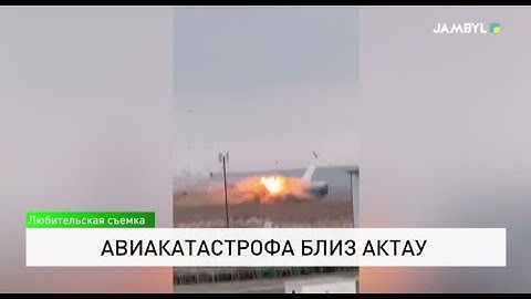 Авиакатастрофа близ Актау