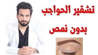 تشقير الحواجب بدون نمص - دكتور طلال المحيسن