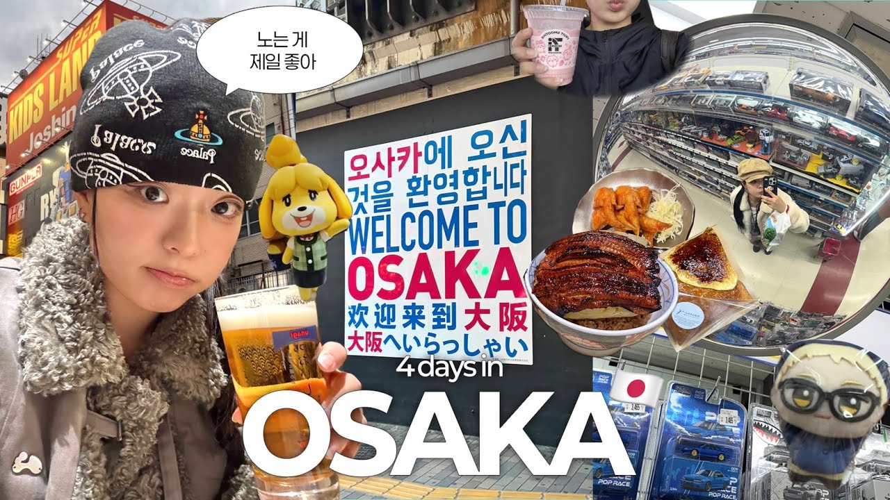 EP.2 첫 해외여행인 남편 데리고 오사카 여행👩🏻‍❤️‍💋‍👨🏻🇯🇵 | 굿즈샵 폭주 | 인생 디저트 발견✩‧₊| 인형뽑기에 영혼까지 털린 썰•••| 오사카 쇼핑 리스트📝
