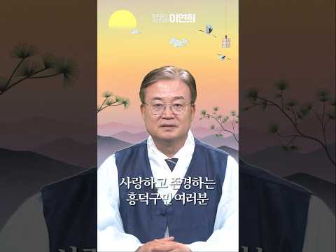 [국회의원 이연희] 2026 추석 인사드립니다