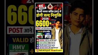 🔥 DFS Fire Operator Bharti 2026🚒 6600+ Post Big Update | HMV + LMV जरूरी 😱 | #delhifireservice 🔥