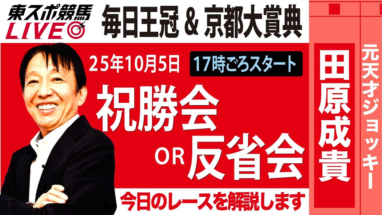 東スポ競馬ライブ】元天才騎手・田原成貴氏「毎日王冠&京都大賞典