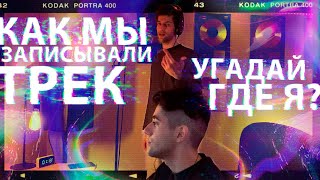 Vlog 2  Как Мы Записывали Трек  